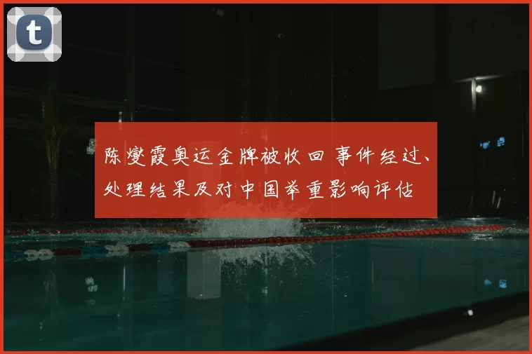 陈燮霞奥运金牌被收回 事件经过、处理结果及对中国举重影响评估