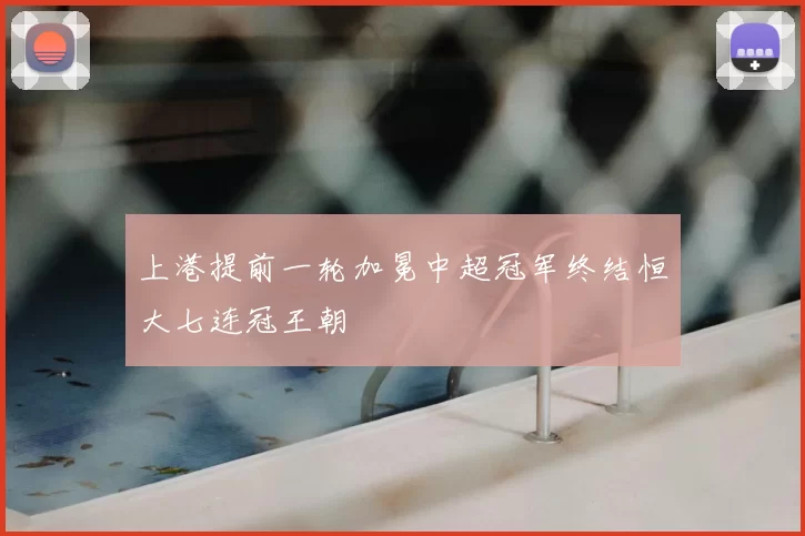 上港提前一轮加冕中超冠军终结恒大七连冠王朝