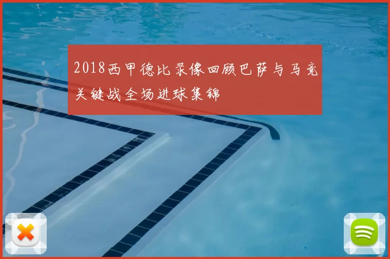 2018西甲德比录像回顾巴萨与马竞关键战全场进球集锦