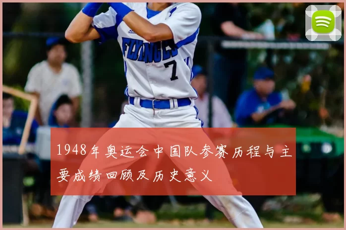1948年奥运会中国队参赛历程与主要成绩回顾及历史意义
