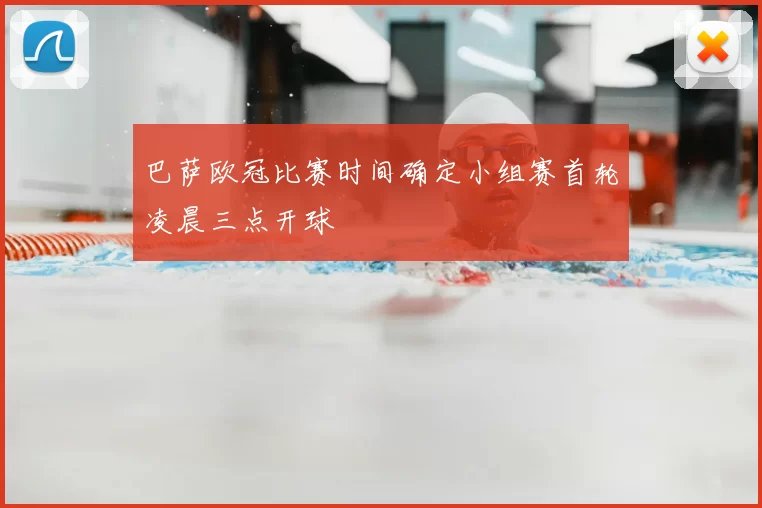 巴萨欧冠比赛时间确定小组赛首轮凌晨三点开球