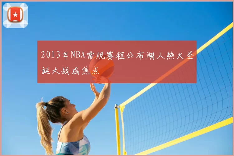 2013年NBA常规赛程公布湖人热火圣诞大战成焦点