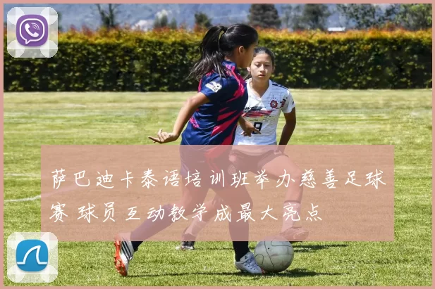 萨巴迪卡泰语培训班举办慈善足球赛 球员互动教学成最大亮点