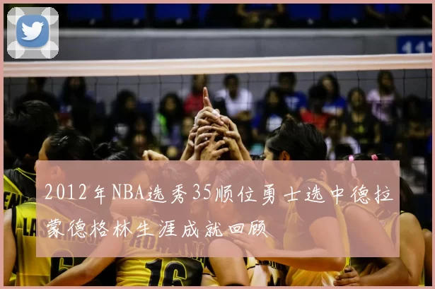2012年NBA选秀35顺位勇士选中德拉蒙德格林生涯成就回顾