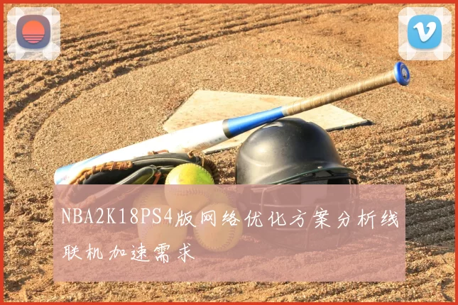 NBA2K18PS4版网络优化方案分析线联机加速需求