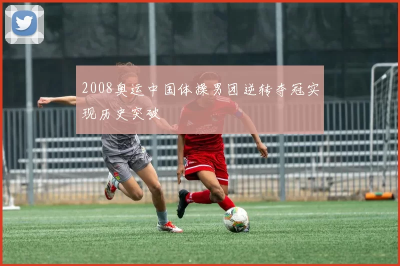 2008奥运中国体操男团逆转夺冠实现历史突破