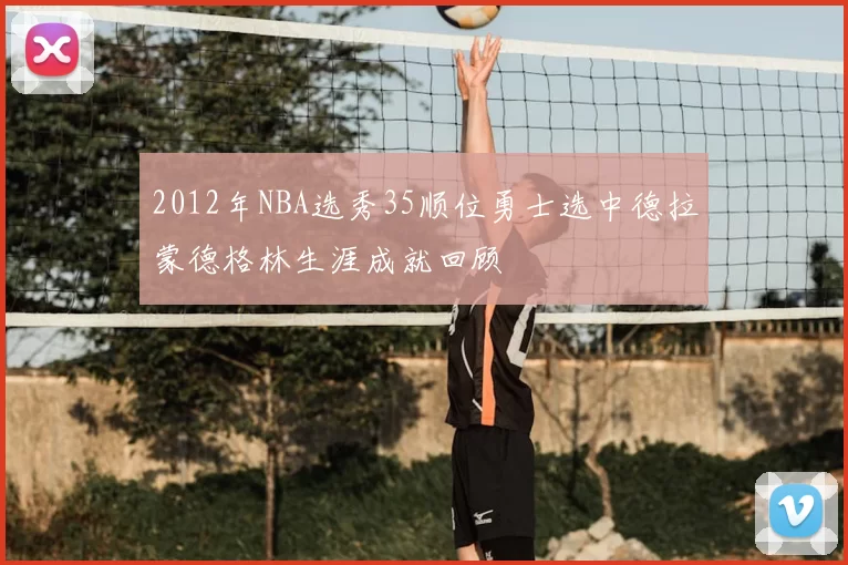 2012年NBA选秀35顺位勇士选中德拉蒙德格林生涯成就回顾