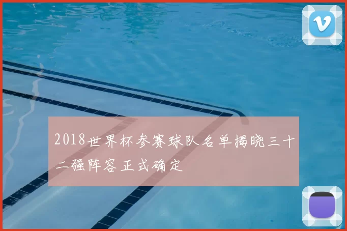 2018世界杯参赛球队名单揭晓三十二强阵容正式确定