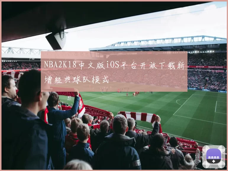 NBA2K18中文版iOS平台开放下载新增经典球队模式