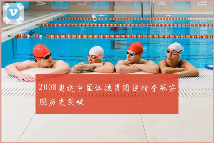 2008奥运中国体操男团逆转夺冠实现历史突破