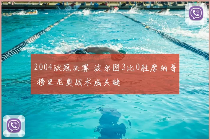 2004欧冠决赛 波尔图3比0胜摩纳哥 穆里尼奥战术成关键