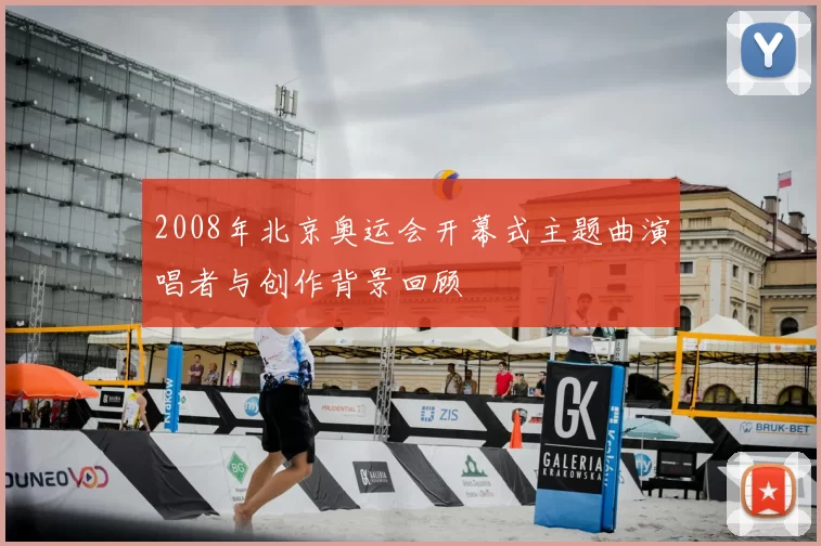 2008年北京奥运会开幕式主题曲演唱者与创作背景回顾