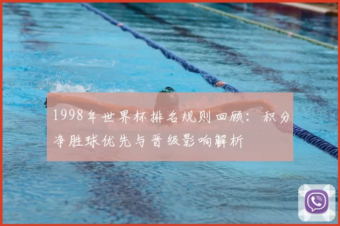 1998年世界杯排名规则回顾：积分净胜球优先与晋级影响解析