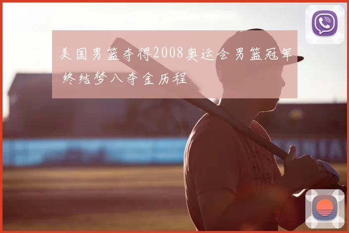 美国男篮夺得2008奥运会男篮冠军 终结梦八夺金历程