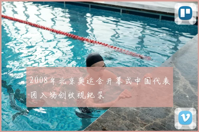 2008年北京奥运会开幕式中国代表团入场创收视纪录