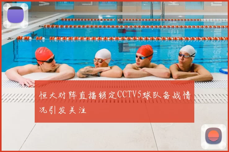 恒大对阵直播锁定CCTV5球队备战情况引发关注