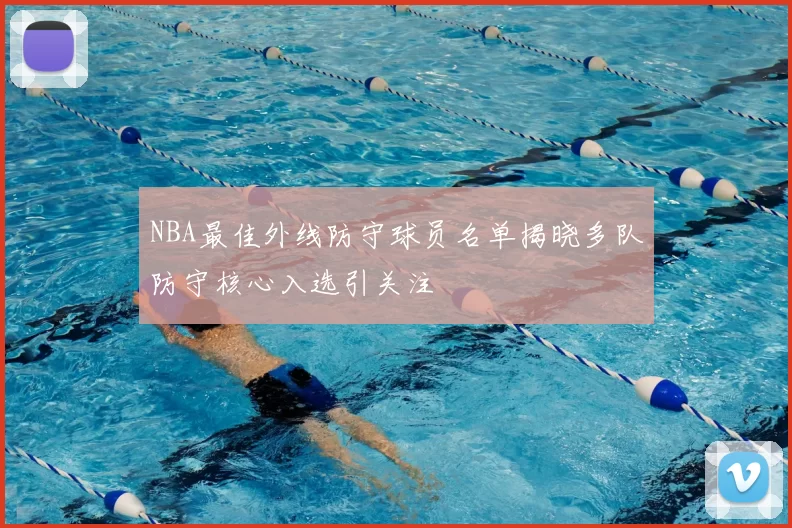 NBA最佳外线防守球员名单揭晓多队防守核心入选引关注