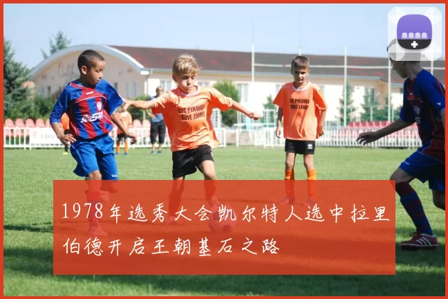 1978年选秀大会凯尔特人选中拉里伯德开启王朝基石之路