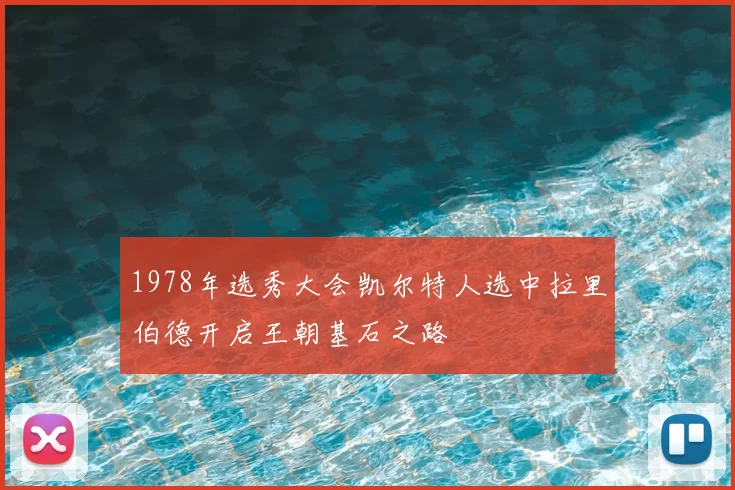 1978年选秀大会凯尔特人选中拉里伯德开启王朝基石之路