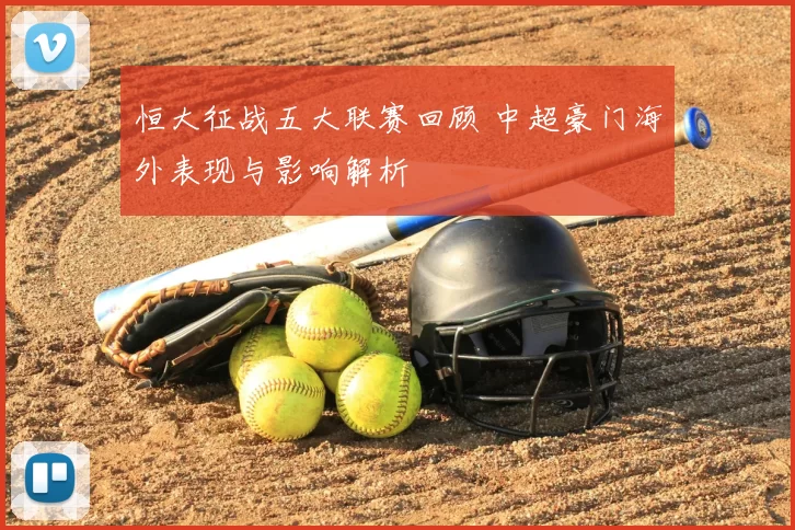 恒大征战五大联赛回顾 中超豪门海外表现与影响解析