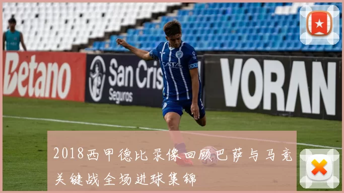 2018西甲德比录像回顾巴萨与马竞关键战全场进球集锦