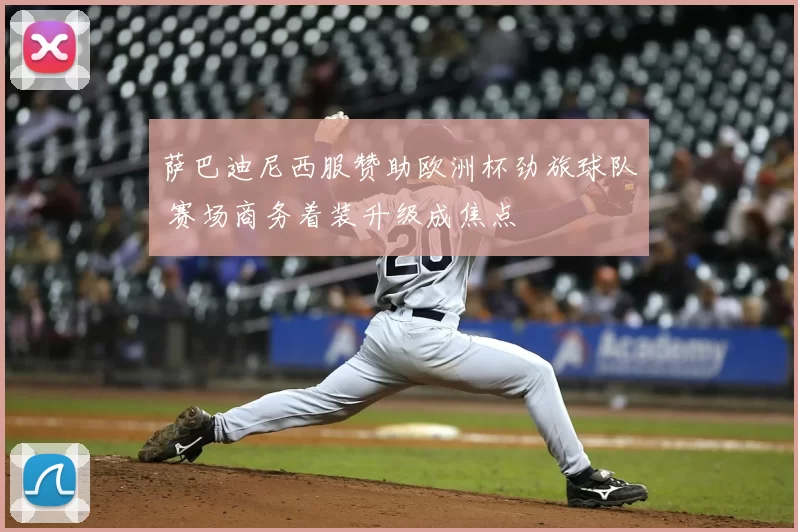 萨巴迪尼西服赞助欧洲杯劲旅球队 赛场商务着装升级成焦点