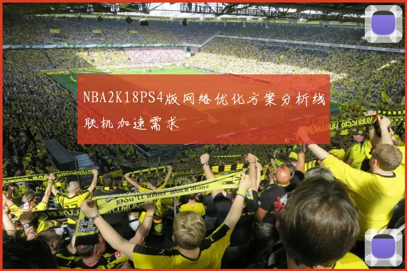 NBA2K18PS4版网络优化方案分析线联机加速需求