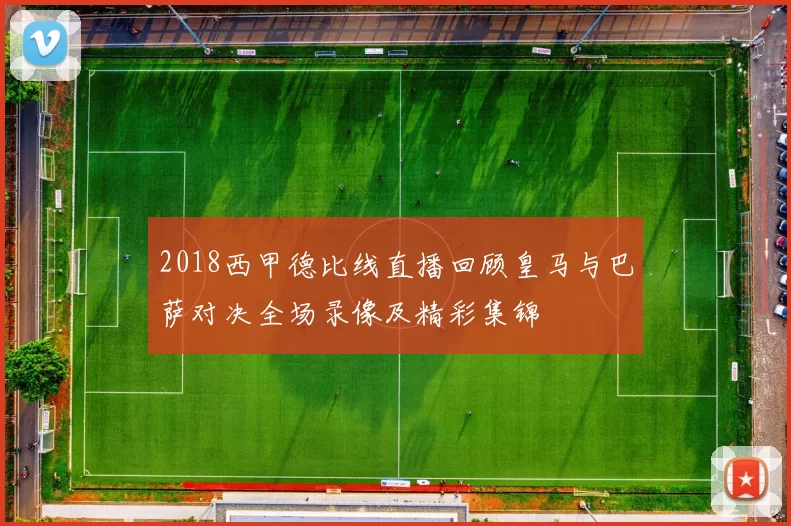 2018西甲德比线直播回顾皇马与巴萨对决全场录像及精彩集锦