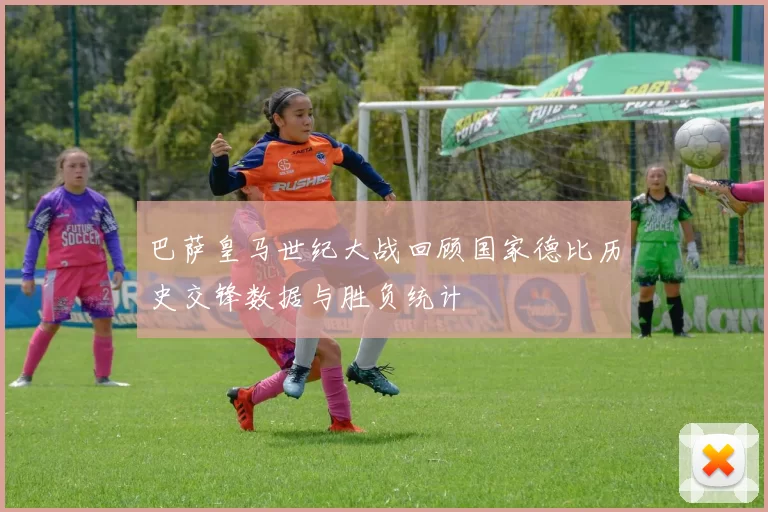 巴萨皇马世纪大战回顾国家德比历史交锋数据与胜负统计