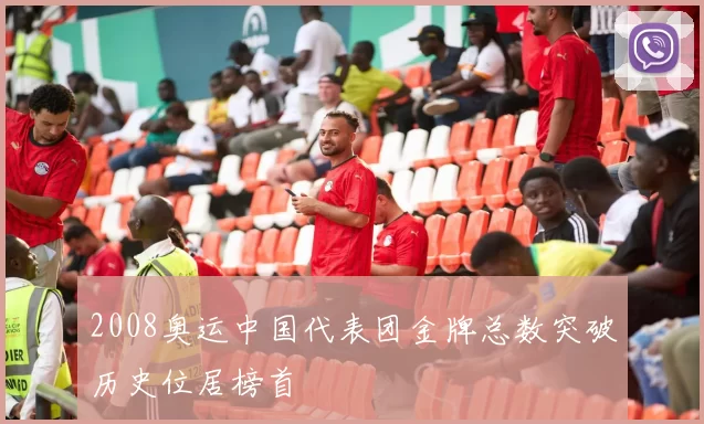 2008奥运中国代表团金牌总数突破历史位居榜首