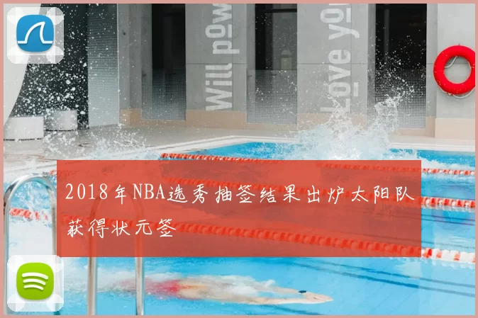 2018年NBA选秀抽签结果出炉太阳队获得状元签