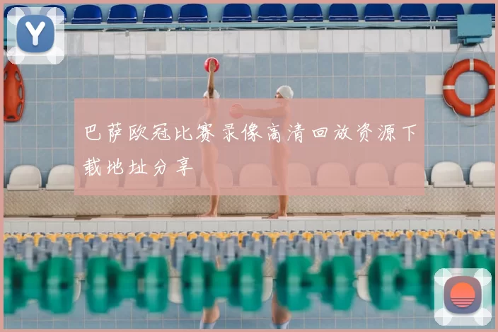 巴萨欧冠比赛录像高清回放资源下载地址分享