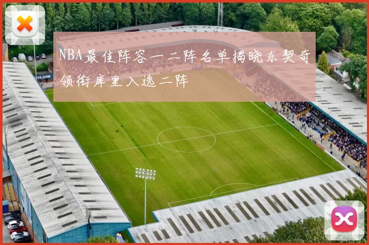 NBA最佳阵容一二阵名单揭晓东契奇领衔库里入选二阵