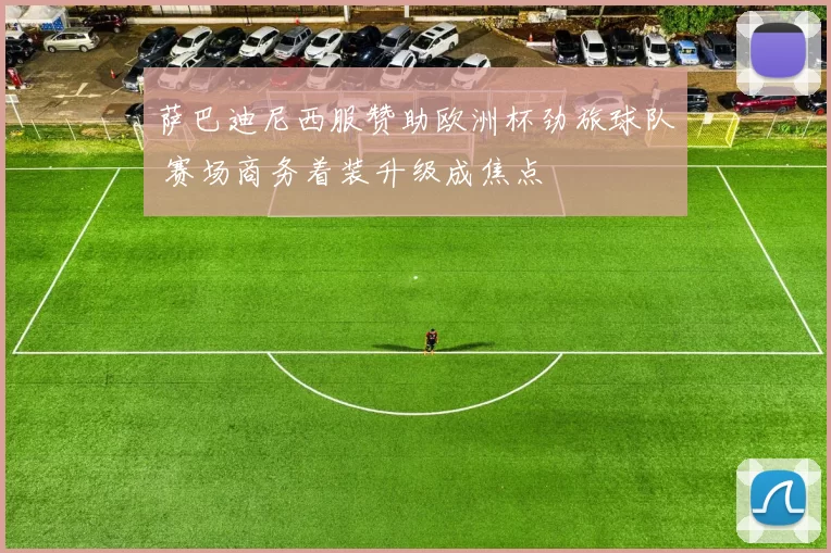 萨巴迪尼西服赞助欧洲杯劲旅球队 赛场商务着装升级成焦点