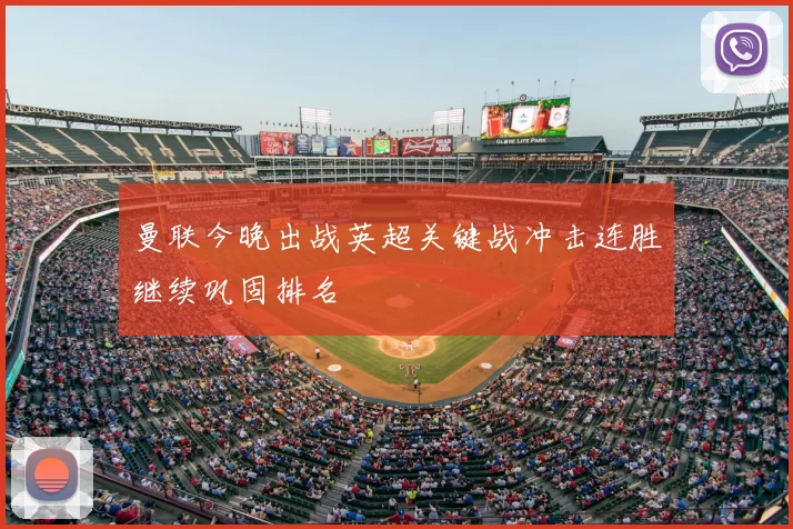 曼联今晚出战英超关键战冲击连胜继续巩固排名