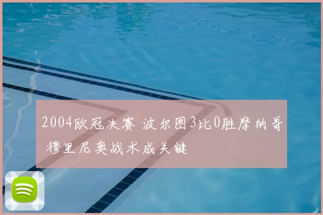 2004欧冠决赛 波尔图3比0胜摩纳哥 穆里尼奥战术成关键