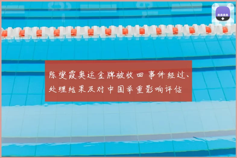 陈燮霞奥运金牌被收回 事件经过、处理结果及对中国举重影响评估