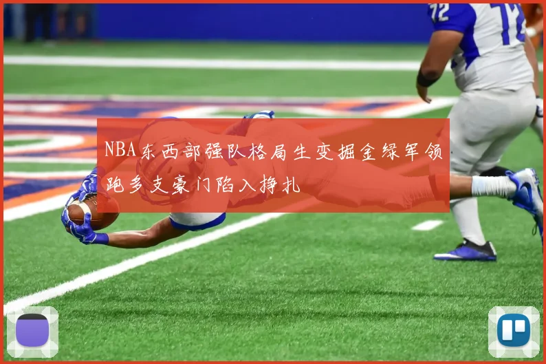 NBA东西部强队格局生变掘金绿军领跑多支豪门陷入挣扎
