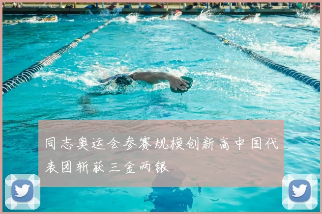 同志奥运会参赛规模创新高中国代表团斩获三金两银