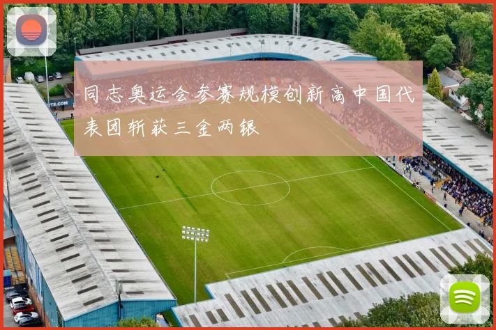 同志奥运会参赛规模创新高中国代表团斩获三金两银