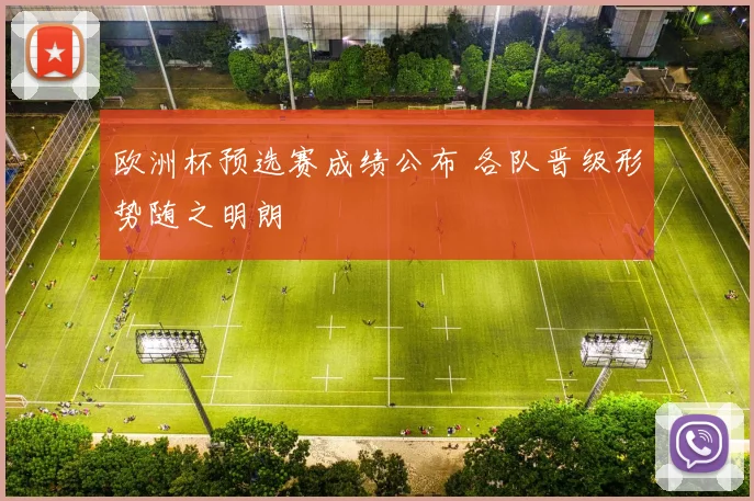 欧洲杯预选赛成绩公布 各队晋级形势随之明朗