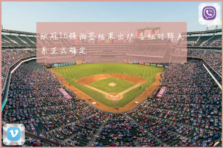 欧冠16强抽签结果出炉 各组对阵关系正式确定