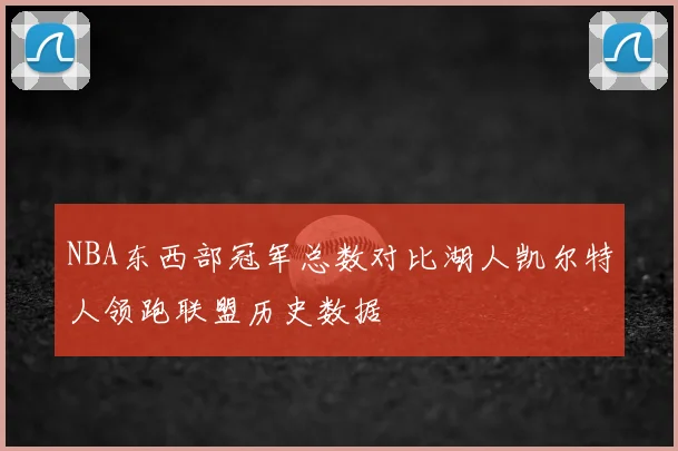 NBA东西部冠军总数对比湖人凯尔特人领跑联盟历史数据